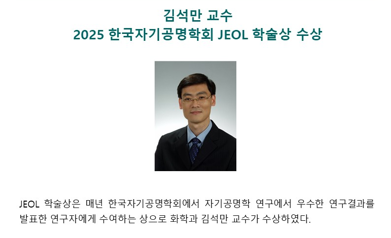 김석만 교수, 2025 한국자기공명학회 JEOL 학술상 수상 대표이미지